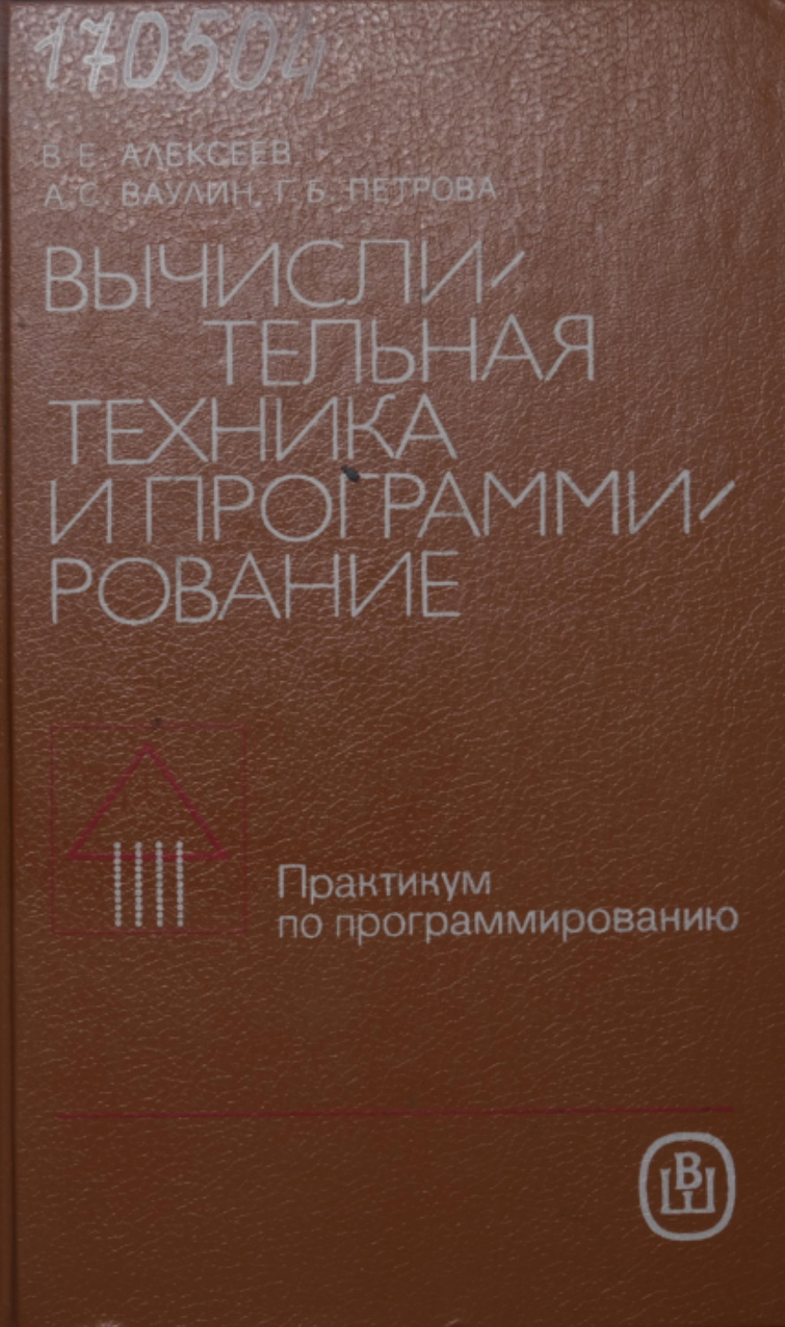 ВЫЧИСЛИТЕЛЬНАЯ ТЕХНИКА И ПРОГРАММИ РОВАНИЕ – Электронная библиотека